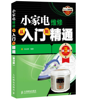 小傢電維修從入門到精通(第3版)