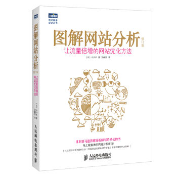 圖解網站分析：讓流量倍增的網站優化方法(修訂版) pdf epub mobi 電子書 下載