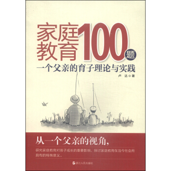 傢庭教育100題：一個父親的育子理論與實踐 pdf epub mobi 電子書 下載