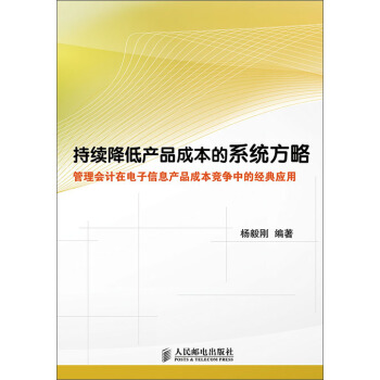 持續降低産品成本的係統方略——管理會計在電子信息産品成本競爭中的經典應用