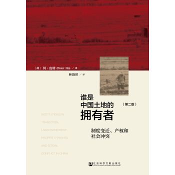 谁是中国土地的拥有者:制度变迁、产权和社会冲突(修订版)