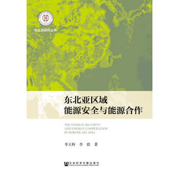 東北亞區域能源安全與能源閤作 pdf epub mobi 電子書 下載
