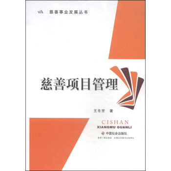 兹善事业发展丛书：慈善项目管理 pdf epub mobi 电子书 下载