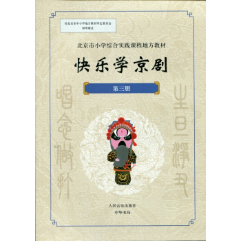 快樂學京劇·第三冊 pdf epub mobi 電子書 下載