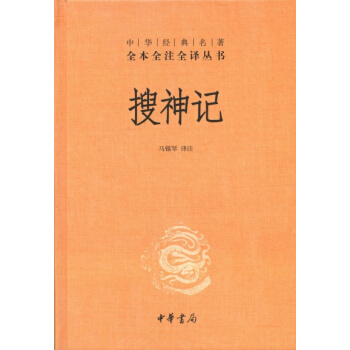 中华经典名著全本全注全译丛书：搜神记 pdf epub mobi 电子书 下载