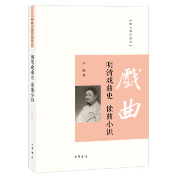 跟大师学国学：明清戏曲史·读曲小识 pdf epub mobi 电子书 下载
