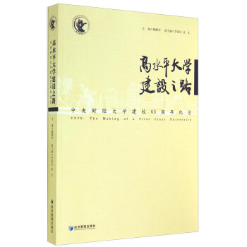 高水平大学建设之路：中央财经大学建校65周年纪念 pdf epub mobi 电子书 下载