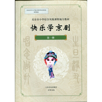 快樂學京劇·第一冊 pdf epub mobi 電子書 下載