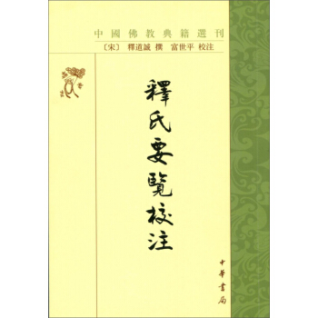釋氏要覽校注·中國佛教典籍選刊 pdf epub mobi 電子書 下載