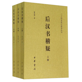 二十四史校訂研究叢刊:後漢書稽疑(套裝上中下冊)