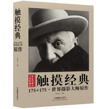 觸摸經典：175+175·世界攝影大師原作 pdf epub mobi 電子書 下載