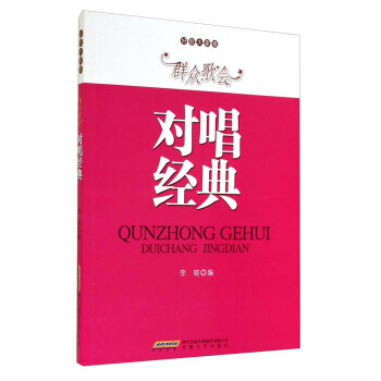 好歌大家唱·群众歌会：对唱经典 pdf epub mobi 电子书 下载