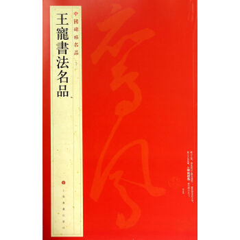 中國碑帖名品：王寵書法名品 pdf epub mobi 電子書 下載