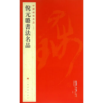 中國碑帖名品:倪元璐書法名品