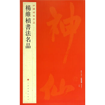 中国碑帖名品：杨维桢书法名品 pdf epub mobi 电子书 下载