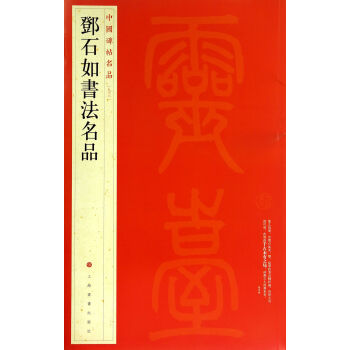 中国碑帖名品：邓石如书法名品 pdf epub mobi 电子书 下载