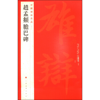 中国碑帖名品（83）：赵孟頫胆巴碑 pdf epub mobi 电子书 下载