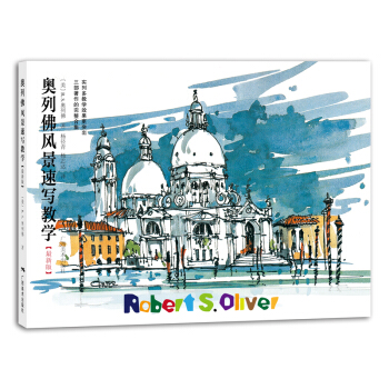 奥列佛风景速写教学（最新版） pdf epub mobi 电子书 下载