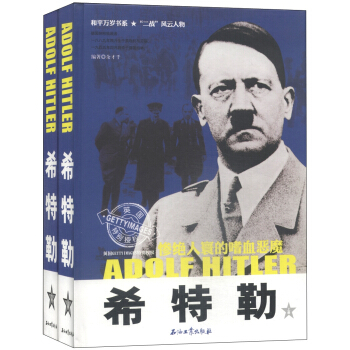 希特勒：慘絕人寰的嗜血惡魔（套裝上下冊） pdf epub mobi 電子書 下載