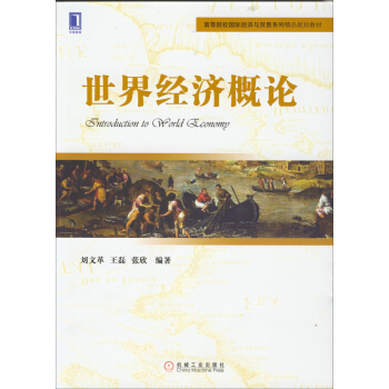 世界经济概论 pdf epub mobi 电子书 下载