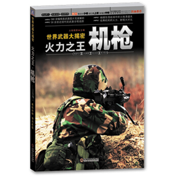世界武器大揭密·火力之王：机枪 pdf epub mobi 电子书 下载