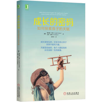 成長的密碼：如何探索孩子的天賦 [Jedes Kind ist hoch begabt. Die angeborenen Talent] pdf epub mobi 電子書 下載