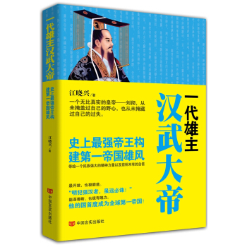 一代雄主漢武大帝 pdf epub mobi 電子書 下載