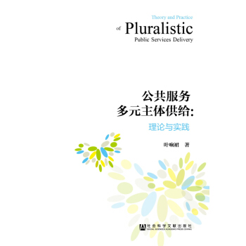 公共服务多元主体供给：理论与实践 pdf epub mobi 电子书 下载