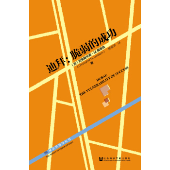 迪拜：脆弱的成功 pdf epub mobi 電子書 下載