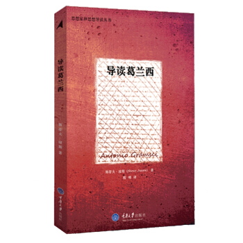 思想傢和思想導讀叢書：導讀葛蘭西 pdf epub mobi 電子書 下載