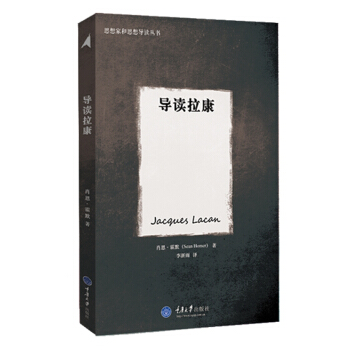 思想家和思想导读丛书：导读拉康 pdf epub mobi 电子书 下载