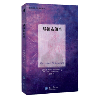 思想傢和思想導讀叢書：導讀布朗肖 pdf epub mobi 電子書 下載