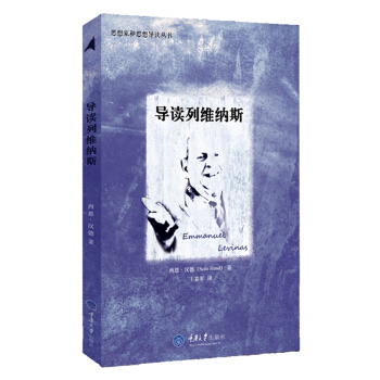 思想傢和思想導讀叢書：導讀列維納斯 pdf epub mobi 電子書 下載