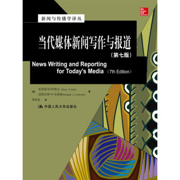 当代媒体新闻写作与报道（第七版）（新闻与传播学译丛·国外经典教材系列） pdf epub mobi 电子书 下载