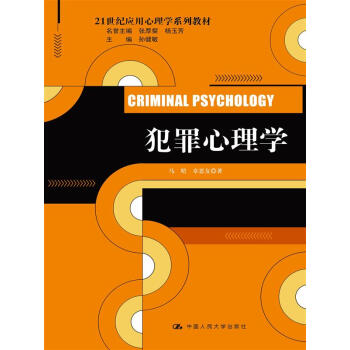 犯罪心理學（21世紀應用心理學係列教材） pdf epub mobi 電子書 下載