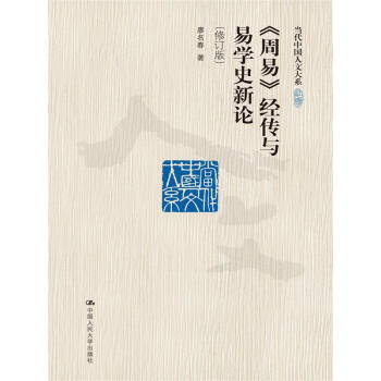 《周易》经传与易学史新论（修订版）（当代中国人文大系） pdf epub mobi 电子书 下载