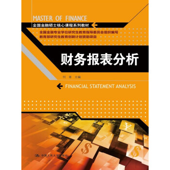 财务报表分析(全国金融硕士核心课程系列教材)
