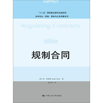 規製閤同（法學譯叢·規製、競爭與公共商事係列；“十二五”國傢重點圖書齣版規劃） pdf epub mobi 電子書 下載