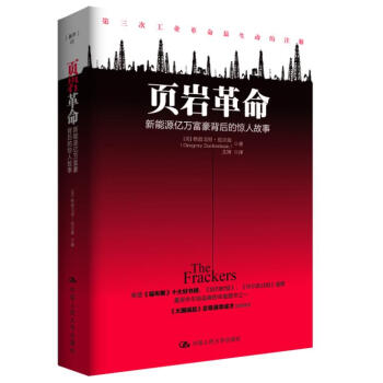 页岩革命：新能源亿万富豪背后的惊人故事 pdf epub mobi 电子书 下载
