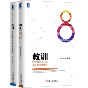 教训+跨界：腾讯互联网原创经典（京东套装共2册） pdf epub mobi 电子书 下载