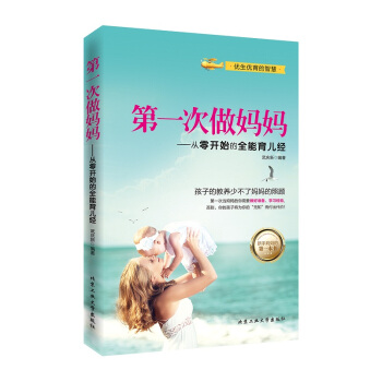 第一次做媽媽:從零開始的全能育兒經