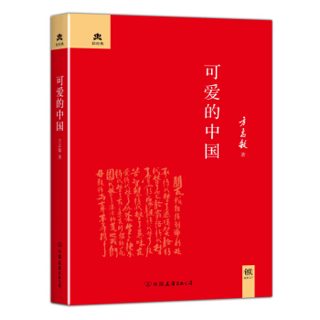 可爱的中国（精装典藏版） pdf epub mobi 电子书 下载