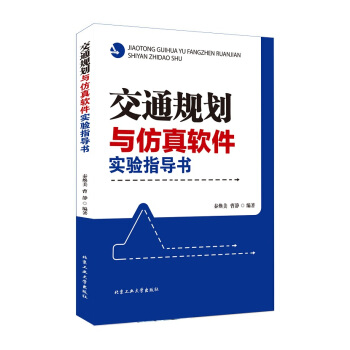 交通規劃與仿真軟件實驗指導書