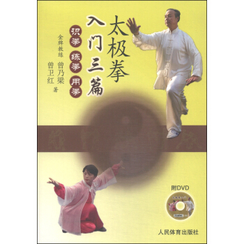 太极拳入门三篇：识拳、练拳、用拳（附DVD光盘1张） pdf epub mobi 电子书 下载
