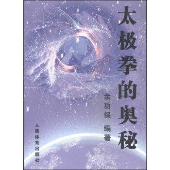 太极拳的奥秘 pdf epub mobi 电子书 下载