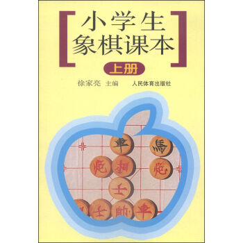 小學生象棋課本（上冊） pdf epub mobi 電子書 下載