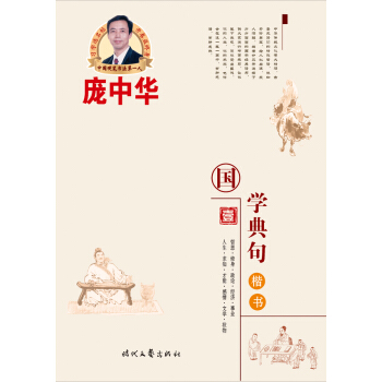 龐中華國學典句（一）（楷書） pdf epub mobi 電子書 下載
