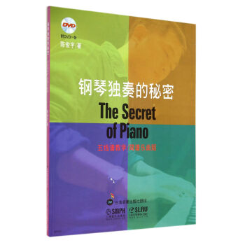 钢琴独奏的秘密（附DVD光盘1张） [The Secret of Piano] pdf epub mobi 电子书 下载