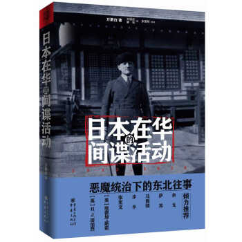 日本在华的间谍活动：1932~1936 pdf epub mobi 电子书 下载