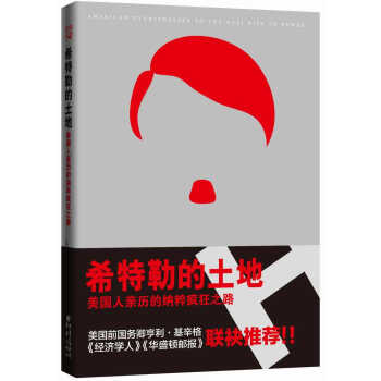 希特勒的土地：美國人親曆的納粹瘋狂之路 pdf epub mobi 電子書 下載